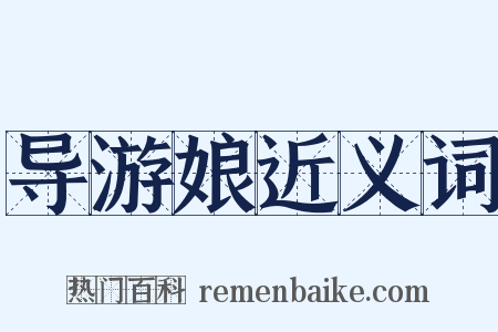 导游娘近义词是什么意思的图片